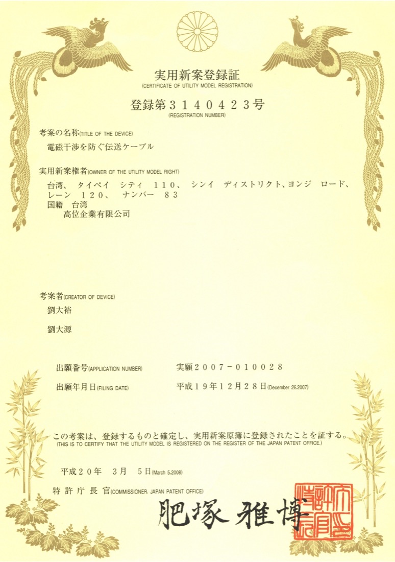 日本新型專利證書